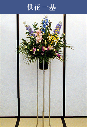 供花一基 供花一基