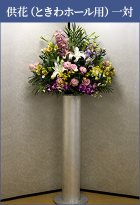 供花(ときわホール用)1 供花(ときわホール用)1